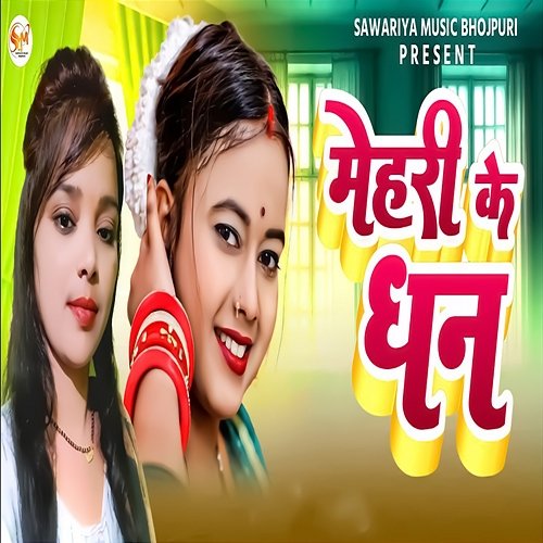Mehari Ke Dhan Priya Singh Purviya, Kanha Singh & Ajay Satendra