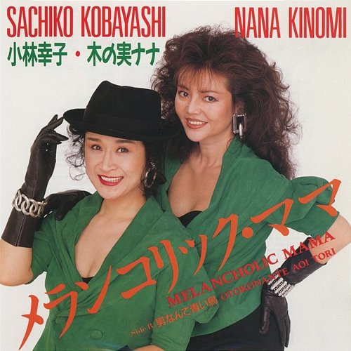 Melancholic Mama Sachiko Kobayashi & Nana Kinomi