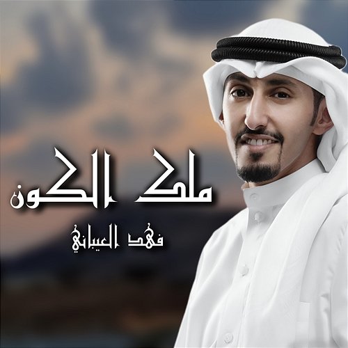 Melh Alkoon Fahad Al Aibani