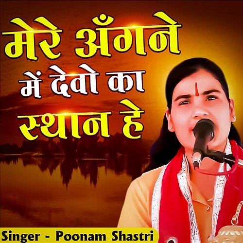 Mere Angane Me Devo Ka Sthan He Poonam Shastri