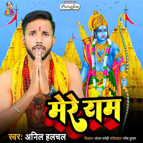 Mere Ram Anil Halchal