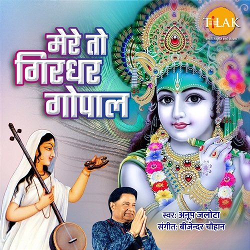 Mere to Girdhar Gopal Anup Jalota, Bijender Chauhan
