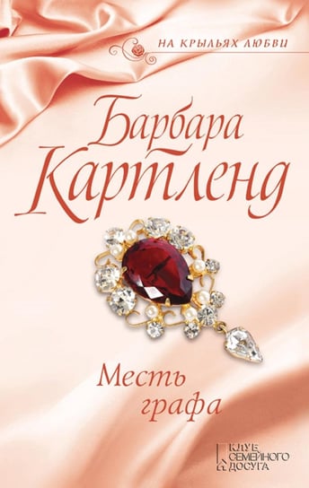 Месть графа - ebook epub Cartland Barbara