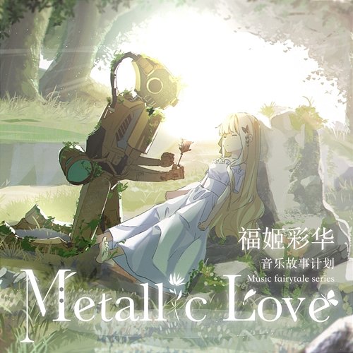 Metallic Love Fu Ji Cai Hua