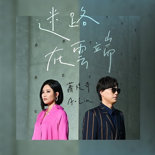 Mi Lu Zai Yun Duan 蕭煌奇 feat. A-lin