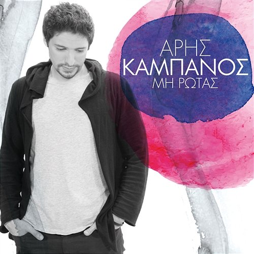 Mi Rotas Aris Kambanos