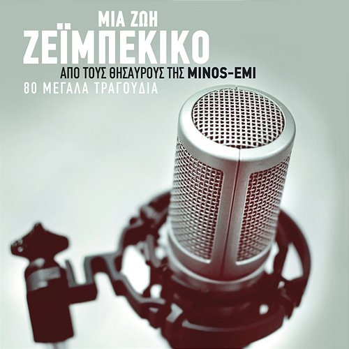 Mia Zoi Zeibekiko - Apo Tous Thisavrous Tis Minos-EMI Various Artists
