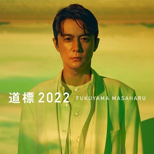 Michi Shirube 2022 Masaharu Fukuyama