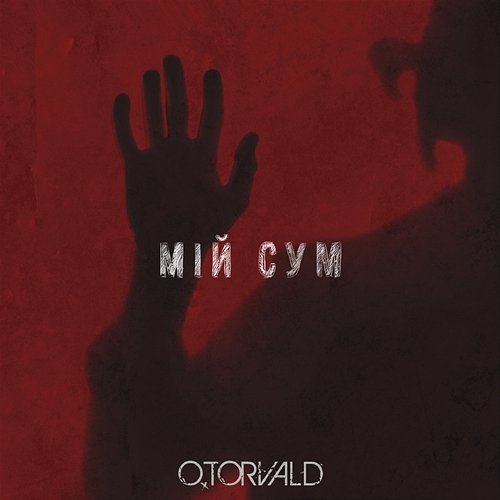 Мій сум O.Torvald