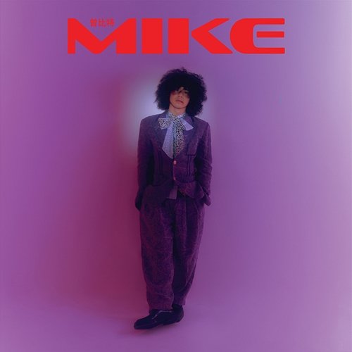 MIKE Mike 曾比特