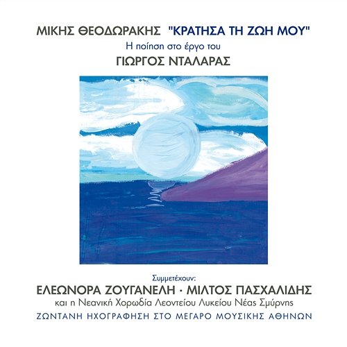 Mikis Theodorakis - Kratisa Ti Zoi Mou George Dalaras