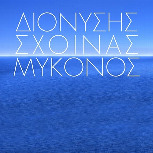 Mikonos Dionisis Shinas