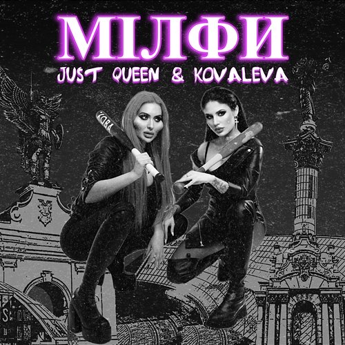 Мілфи KOVALEVA, Just Queen