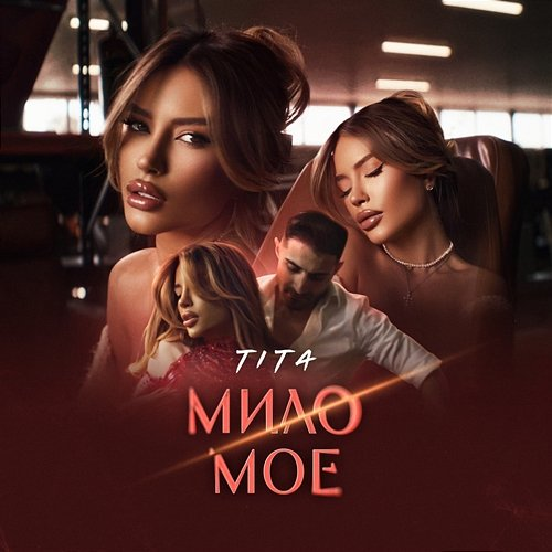 Мило Мое Tita