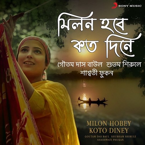 Milon Hobey Koto Diney Goutam Das Baul, Shubham Shirule & Shashwati Phukan