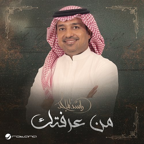 Min Araftek Rashed Al Majed