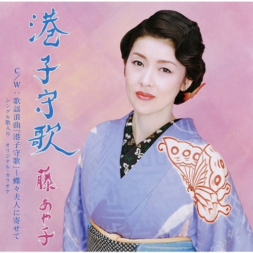 Minato Komoriuta Ayako Fuji