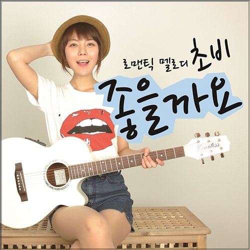 Mine Romantic Melody Chobi