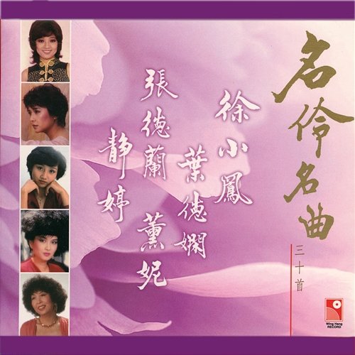 Ming Ling Ming Qu San Shi Shou Various Artists