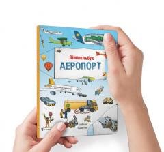 Mini Wimmelbuch. Lotnisko w.ukraińska Artbooks