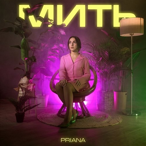 Мить PRIANA