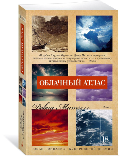 Митчелл Дэвид. Облачный атлас Mitchell David