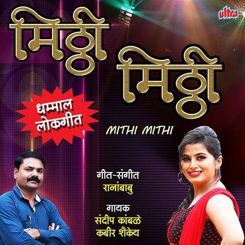 Mithi Mithi Kabir Shakya, Sandeep Kamble
