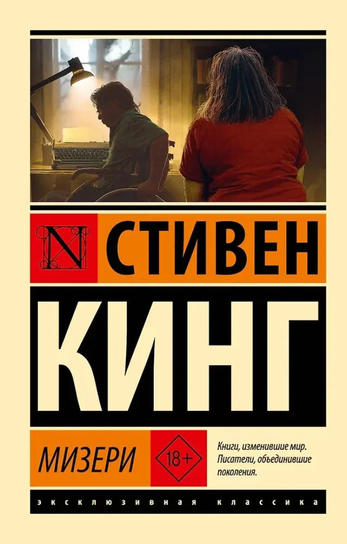 Мизери King Stephen