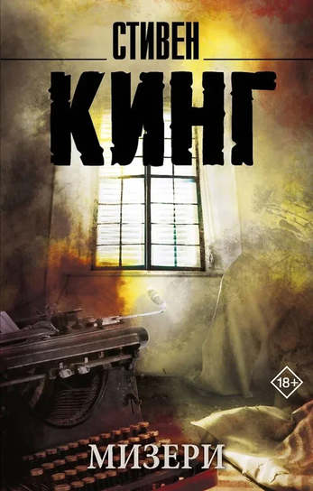 Мизери King Stephen