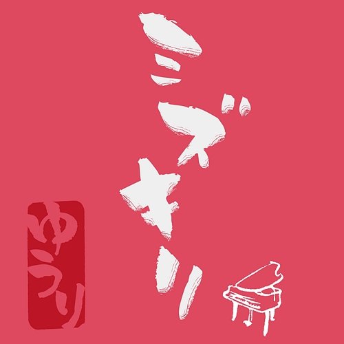 Mizukiri-piano version- Yuuri