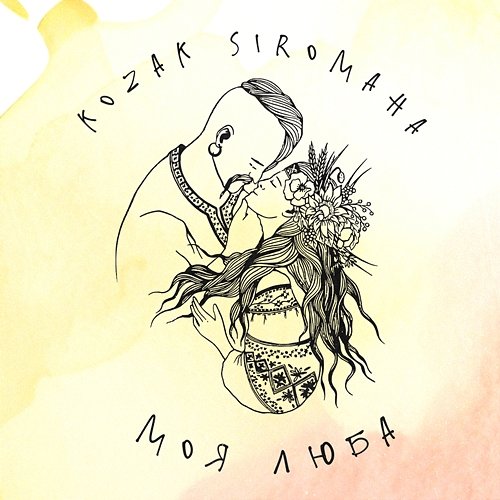 Моя люба KOZAK SIROMAHA