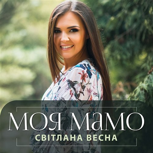 Моя мамо Світлана Весна