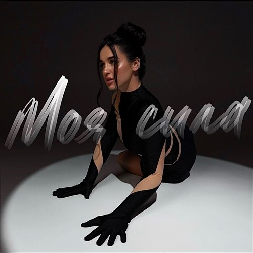 Моя сила Lyra