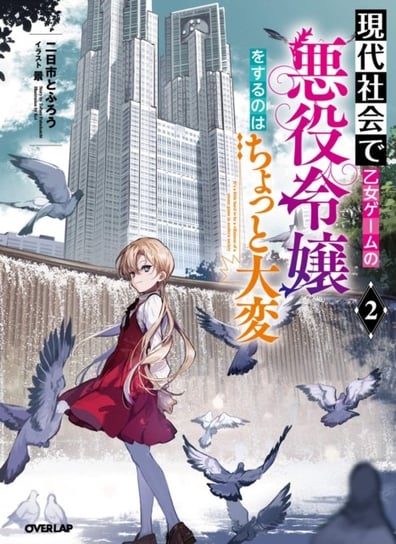Modern Villainess: It's Not Easy Building a Corporate Empire Before the Crash (Light Novel) Vol. 2 Tofuro Futsukaichi