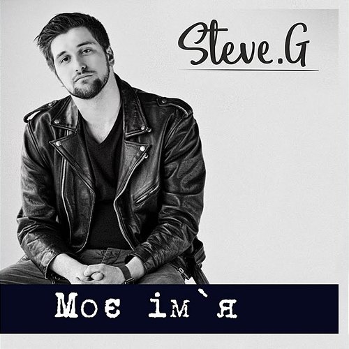 Моє ім'я STEVE G