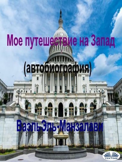 Мое Путешествие На Запад (Автобиография) - ebook epub Wael El-Manzalawy