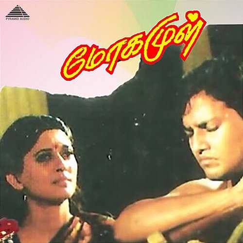 Mogamul (Original Motion Picture Soundtrack) Ilaiyaraaja, Vaali & Tyagaraja