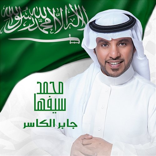Mohammed Sayfiha Jaber Al Kaser