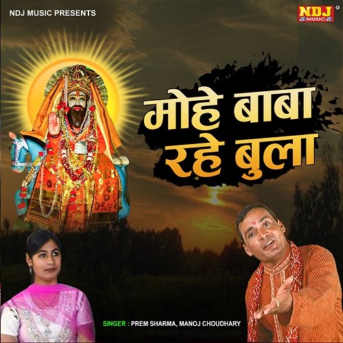 Mohe Baba Bula Rahe Prem Sharma & Manoj Chaudhary