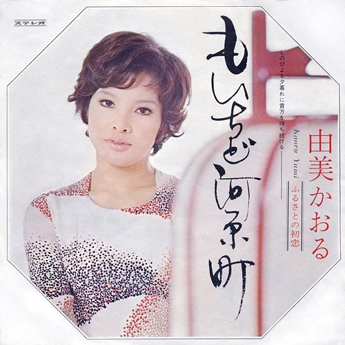 Moichido Kawarachou Kaoru Yumi