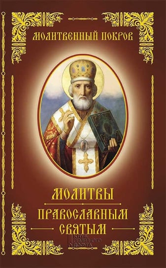 Молитвенный покров. молитвы православным святым Book Club