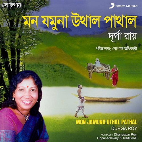 Mon Jamuna Uthal Pathal Durga Roy