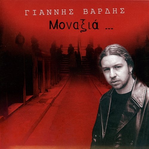 Monaxia ... Giannis Vardis