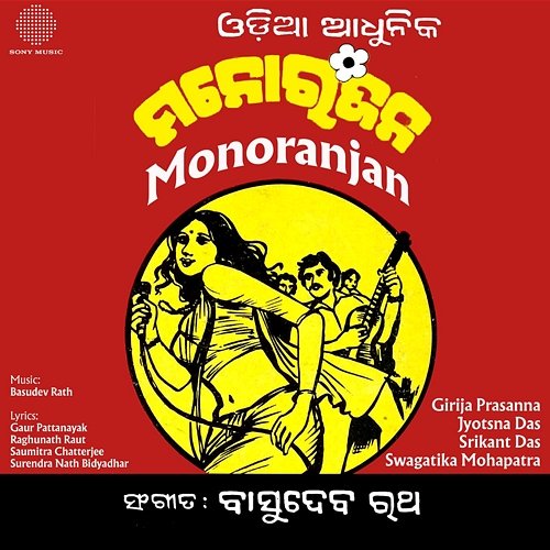 Monoranjan Srikant Das, Swagatika Mohapatra, Girija Prasanna, Jyotsna Das