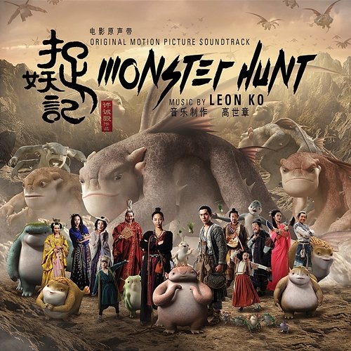 Monster Hunt (Original Soundtrack Album) Leon Ko