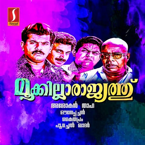 Mookilla Rajyathu (Original Motion Picture Soundtrack) Ouseppachan & O. N. V. Kurup