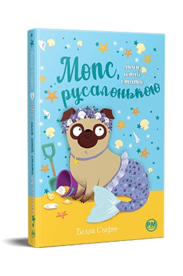 Mops, który chciał być syreną. Tom 5. Wersja ukraińska/ Мопс, який хотів стати русалонькою (Кн. 5) Opracowanie zbiorowe