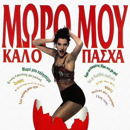 Moro Mou Kalo Pasha Various Artists