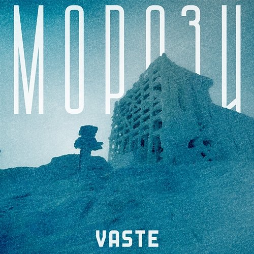 МОРОЗИ Vaste