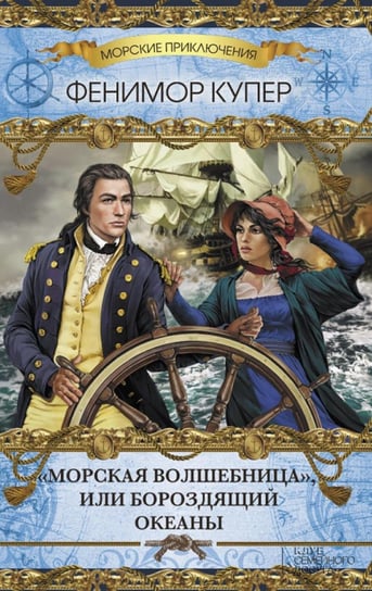 Морская волшебница, или Бороздящий океаны, т.5 (Morskaja volshebnica, ili Borozdjashhij okeany, t.5) - ebook epub Dzhejms Kuper